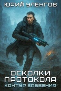 Контур забвения (СИ) - Уленгов Юрий