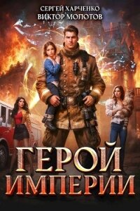 Герой Империи (СИ) - Харченко Сергей