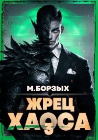 Жрец Хаоса. Книга III (СИ) - Борзых М.