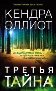 Третья тайна - Эллиот Кендра