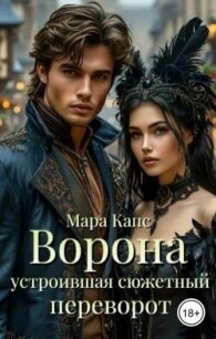 Ворона устроившая сюжетный переворот (СИ) - Капс Мара