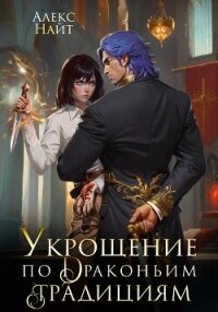 Укрощение по драконьим традициям. Телохранительница сапфирового лорда - Найт Алекс