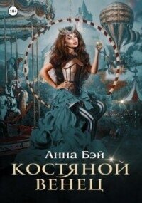 Академия Утёс (СИ) - Бэй Анна