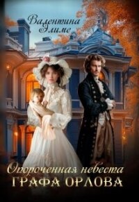 Опороченная невеста графа Орлова (СИ) - Элиме Валентина