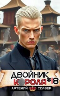 Двойник короля 18 (СИ) - Скабер Артемий