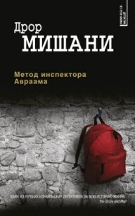 Метод инспектора Авраама - Мишани Дрор