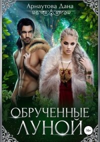 Обрученные луной - Арнаутова Дана "Твиллайт"
