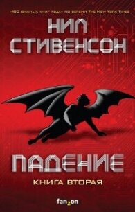 Падение, или Додж в Аду. Книга вторая - Стивенсон Нил Таун