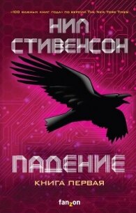 Падение, или Додж в Аду. Книга первая - Стивенсон Нил Таун
