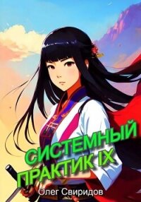 Системный практик IX (СИ) - Свиридов Олег