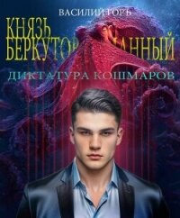 Диктатура Кошмаров (СИ) - Горъ Василий