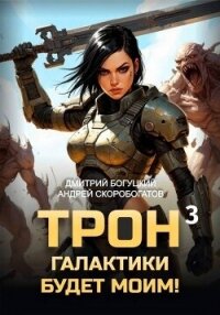 Трон галактики будет моим&#33; Книга 3 (СИ) - Скоробогатов Андрей Валерьевич