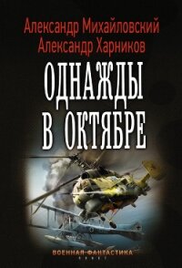 Однажды в Октябре - Михайловский Александр Борисович