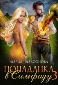 Попаданка в Сильфиду во главе орков (СИ) - Максонова Мария