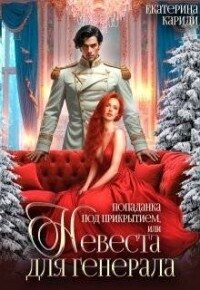 Попаданка под прикрытием, или Невеста для генерала (СИ) - Кариди Екатерина