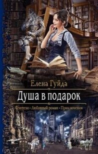Душа в подарок - Гуйда Елена Владимировна