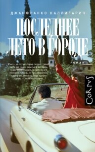 Последнее лето в городе - Каллигарич Джанфранко