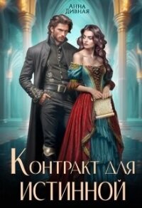 Контракт для истинной (СИ) - Дивная Анна