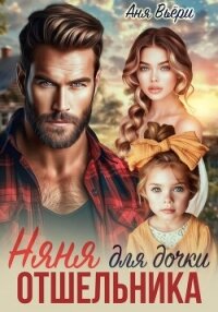 Няня для дочки отшельника - Вьёри Аня