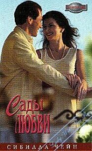 Найди свою половинку - Чейн Сибилла
