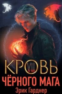 Кровь черного мага 7 (СИ) - Гарднер Эрик
