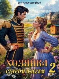Хозяйка старой пасеки 2 (СИ) - Шнейдер Наталья "Емелюшка"