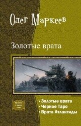 Золотые врата. Трилогия (СИ) - Николаев Андрей