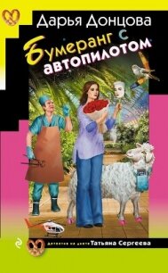 Бумеранг с автопилотом - Донцова Дарья