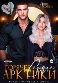 Горячее сердце Арктики - Коваль Лина