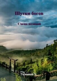 Шутки Богов. Смена позиций - Усманов Хайдарали