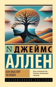 Как мыслит человек - Аллен Джеймс