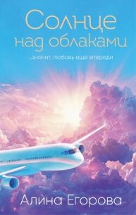 Солнце над облаками - Егорова Алина