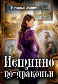 Истинно по-драконьи - Филимонова Наталья Сергеевна