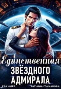Единственная звездного адмирала (СИ) - Гончарова Татьяна Викторовна
