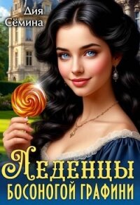 Леденцы босоногой графини (СИ) - Семина Дия