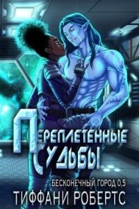 Переплетенные судьбы (ЛП) - Робертс Тиффани