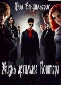 Жизнь архимага Поттера (СИ) - Бандильерос Ганс "Bandileros"