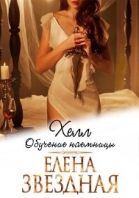 Хелл. Обучение наемницы - Звездная Елена
