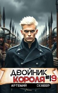 Двойник короля 19 (СИ) - Скабер Артемий