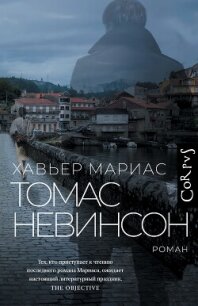 Томас Невинсон - Мариас Хавьер