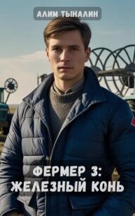 Железный конь (СИ) - Тыналин Алим