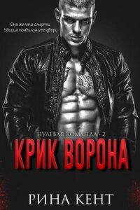 Крик Ворона (ЛП) - Кент Рина