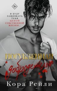 Погубленная добродетелью - Рейли Кора