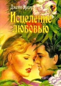 Исцеление любовью - Эрбор Джейн