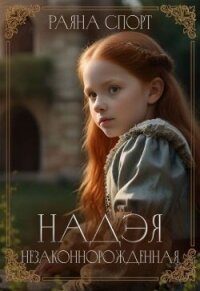 Надэя. Незаконнорожденная (СИ) - Спорт Раяна