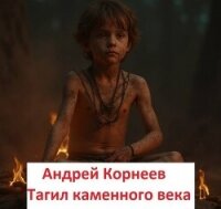 Тагил каменного века (СИ) - Корнеев Андрей