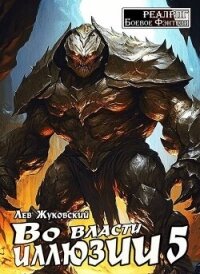 Во власти иллюзии 5 (СИ) - Жуковский Лев