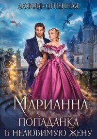 Марианна. Попаданка в нелюбимую жену - Коуст (Любовь Огненная) Дора