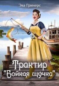 Трактир "Бойкая щучка" (СИ) - Гринерс Эва