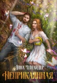 Неприкаянная - Шнайдер Анна